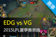 Ӣ2015LPLļ EDG vs VG