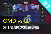 Ӣ2015LSPL OMD vs LD