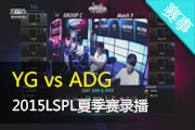 Ӣ2015LSPL YG vs ADG