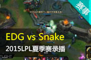 Ӣ2015LPLļ EDG vs Snake