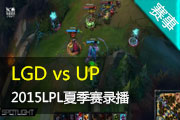 Ӣ2015LPLļ LGD vs UP