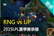 Ӣ2015LPLļ RNG vs UP