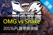 2015LPLļ OMGսƽSnake