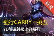 YD˵ ǿCARRY֧1V5