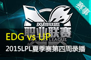 2015LPLļܱ EDG vs UP