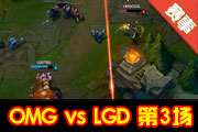 NEST2015LOL168 OMG vs LGD3