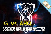 S5ܾСڶ IG vs AHQ