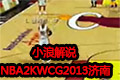 ˽˵NBA2KWCG20131v1