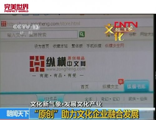 完美世界旗下纵横中文网已经成为知名的中国网络文学品牌.