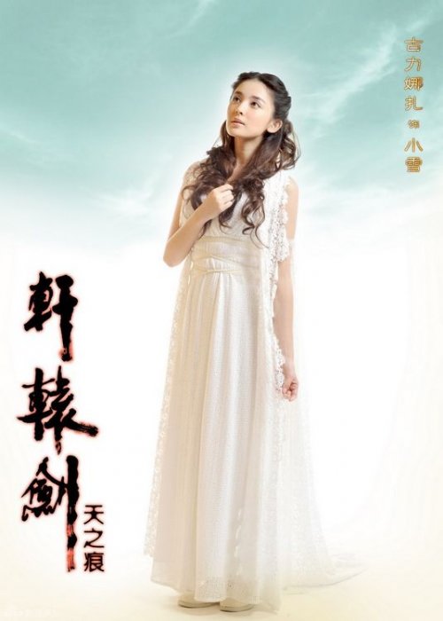 轩辕剑电视剧小雪定妆照