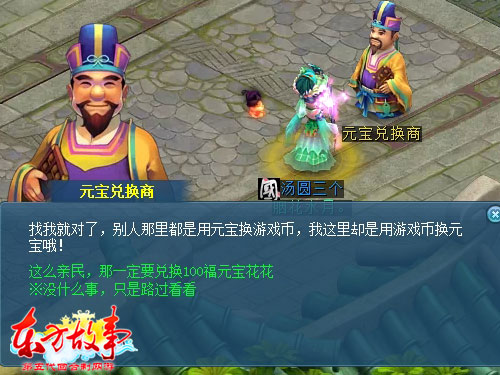《东方故事》元宝兑换 游戏币换人民币