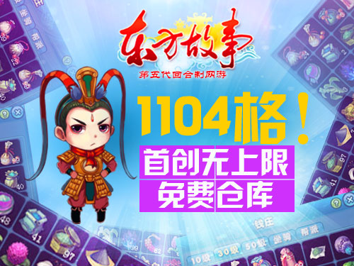 《东方故事》超大仓库 免费拥有