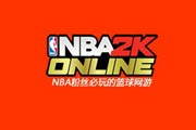 NBA2KOL⣺ʵ չʵ