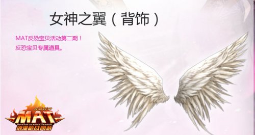 《反恐行动》反恐宝贝专属翅膀