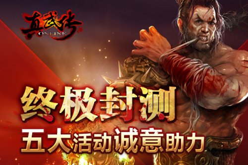 真武传终极封测