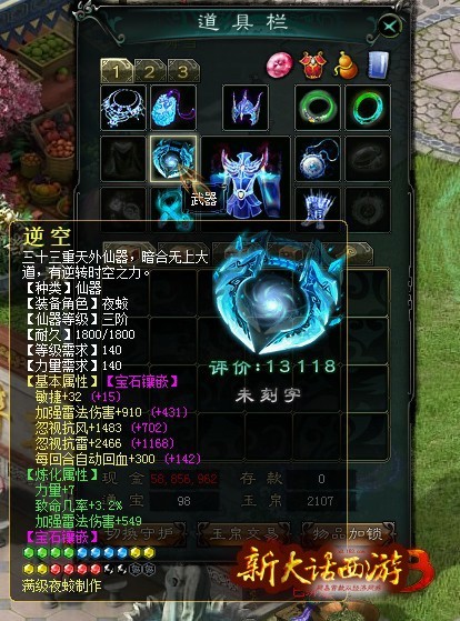 《新大话西游3》道具栏界面