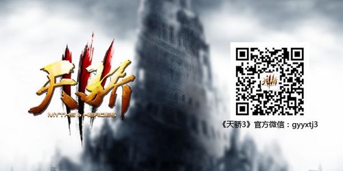 《天骄3》LOGO二维码