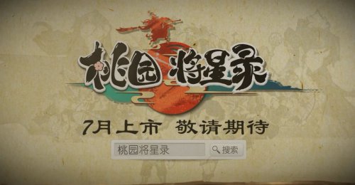 视频曝光桃园将星录7月上市