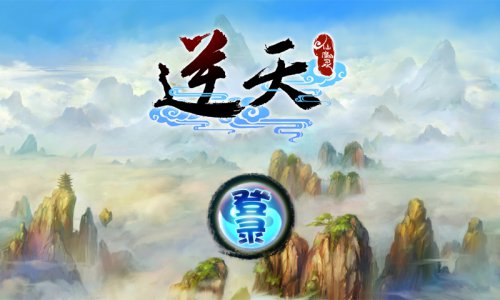 手游领军掌上明珠:继续“逆天”而行