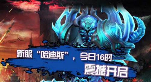 国庆新服“哈迪斯”今日16:00开启