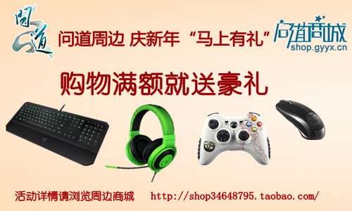 问道周边商城活动