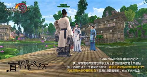 ComicDive9《剑网3》特别活动④ 直击现场攻防