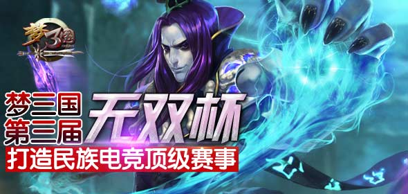 梦三国第三届无双杯 打造民族电竞顶级赛事