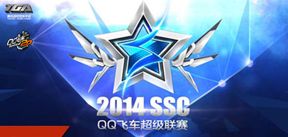 《QQ飞车》SSC2014华南分站赛全新起航!