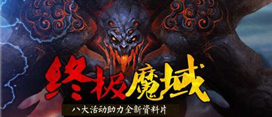 《新蜀门》双线新服【魔域】今日开启