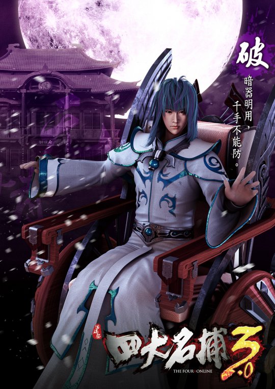 《四大名捕3.0》原画