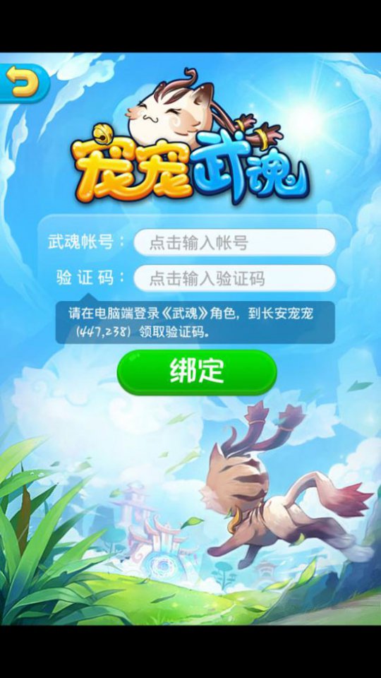 《宠宠武魂》登录界面