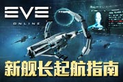 ȫ򶥼սEVEOnline ½ָ