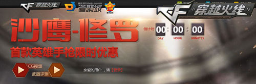 CF“沙鹰-修罗”限时优惠活动开启