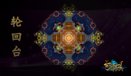 《成吉思汗3》轮回台副本地图