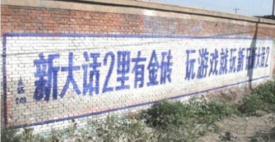标语哪家强?互联网公司的农村刷墙大战