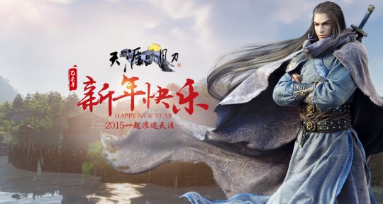 浪迹天涯《天涯明月刀》贺岁壁纸