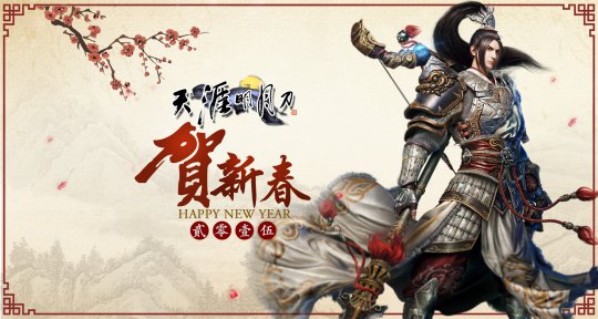 浪迹天涯《天涯明月刀》贺岁壁纸