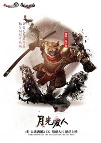 大话西游2CG情感大片《月光爱人》人物海报出炉 邀你共赴423情义之约