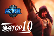 ħӢۡʾףػɱTOP 10