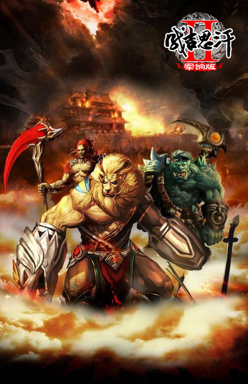 《成吉思汗2》游戏宣传海报