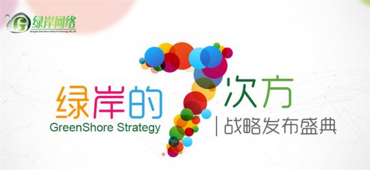 绿岸2015年度战略发布会