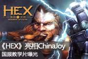 HEXChinaJoy ѧƬ׶ع