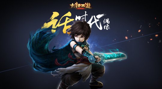 大话西游手游App Store今日上线 回合经典焕新而来