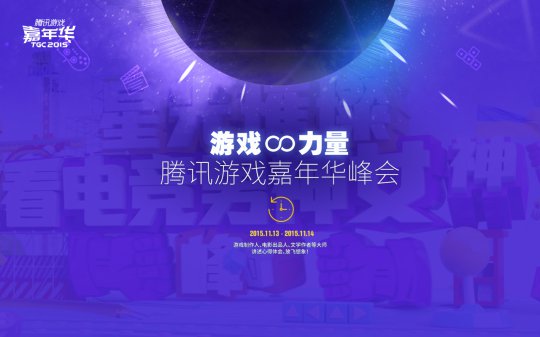 2015TGC主舞台亮点 全新壁纸首曝