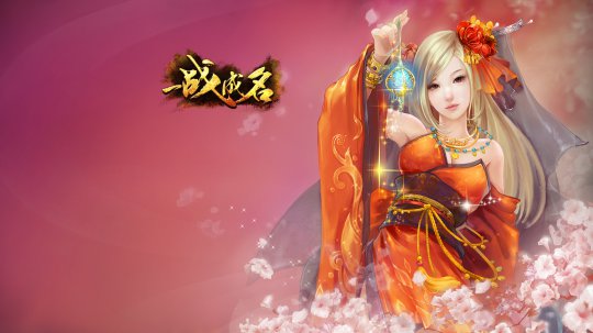 《一战成名》精美壁纸
