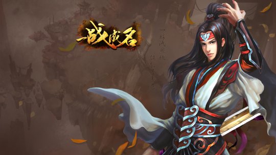 《一战成名》精美壁纸