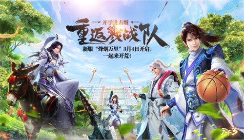 《天下3》开学“礼”面请,0304特别版即将来袭