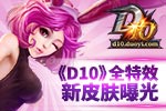 D10ȫЧƤع ÷