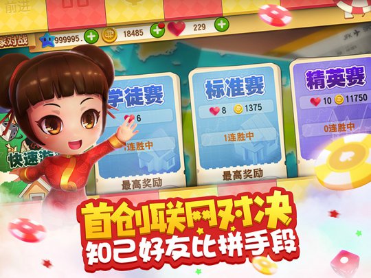 《大富翁9》首创联网对决