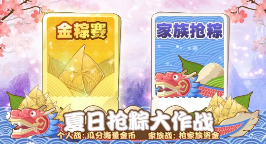 《大富翁9》夏日抢粽大作战
